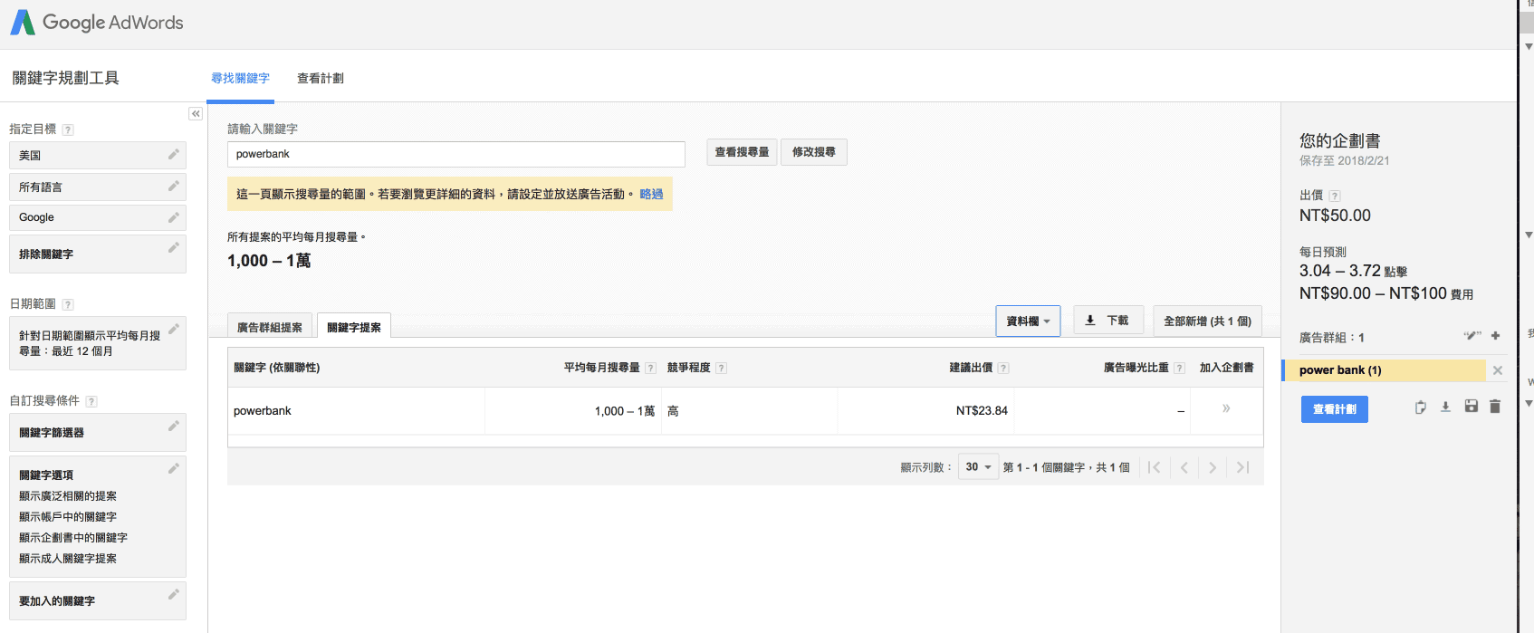Google Keyword Planner - 全球PowerBank