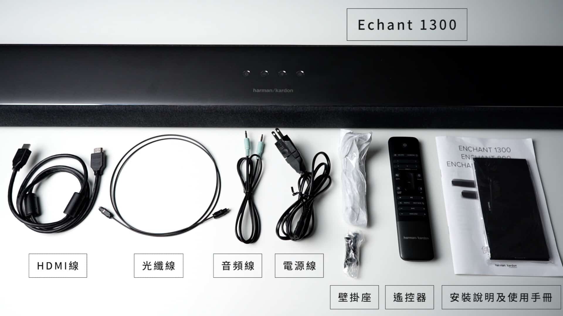 【Soundbar推薦】Harman Kardon ENCHANT 1300開箱!快速搭建你的家庭劇院-TechTeller (科技說)